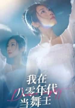 热门短剧我在八零年代当舞王全集完整版未删减，纯净免费在线观看，百度网盘、夸克网盘免费资源分享下载。