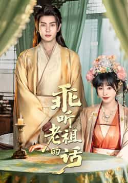 热门短剧乖听老祖的话全集最新完整版免费在线观看，未删减版百度网盘夸克网盘资源分享下载。  第1张