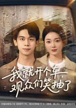 热门短剧我就开个车,观众们笑抽了全集完整版超清未删减,百度网盘、夸克网盘免费资源分享下载。 第1张 热门短剧我就开个车,观众们笑抽了全集完整版超清未删减,百度网盘、夸克网盘免费资源分享下载。 第1张