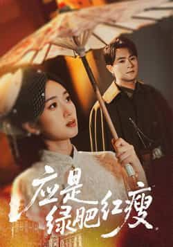 热门短剧应是绿肥红瘦全集完整版，极速免费在线观看未删减，百度夸克网盘免费资源分享下载。