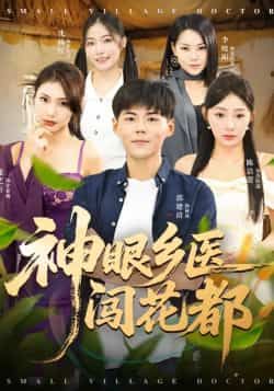 热门短剧神眼乡医闯花都全集完整版免费在线观看（未删减），百度网盘、夸克网盘资源免费分享下载。  第1张
