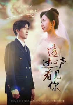 热门短剧《透过心声看见你》 全集完整版高清免费在线观看播放未删减版资源，短剧百度网盘夸克网盘免费资源分享下载