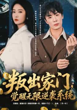 热门短剧叛出家门，觉醒无限逆袭系统全集未删减，免费在线观看，百度网盘夸克网盘资源下载分享。