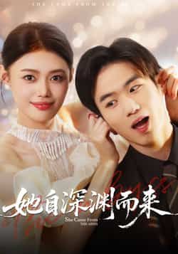 热门短剧她自深渊而来全集完整未删减，免费稳定在线观看，百度夸克网盘资源分享下载。