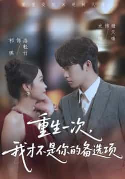 热门短剧重生一次，我才不是你的备选项全集完整版纯净免费在线观看，百度网盘夸克网盘未删减资源免费分享下载。