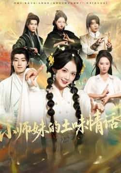 热门短剧小师妹的土味情话全集完整版高清免费在线观看未删减，百度网盘、夸克网盘资源分享下载。