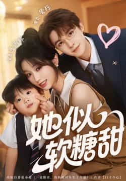 热门短剧她似软糖甜全集未删减版，免费在线观看，百度网盘、夸克网盘资源分享下载。  第1张