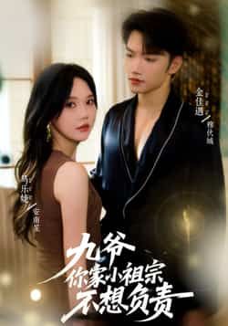 热门短剧九爷你家小祖宗不想负责全集完整版未删减,免费在线观看,百度网盘、夸克网盘资源分享下载。 第1张 热门短剧九爷你家小祖宗不想负责全集完整版未删减,免费在线观看,百度网盘、夸克网盘资源分享下载。 第1张