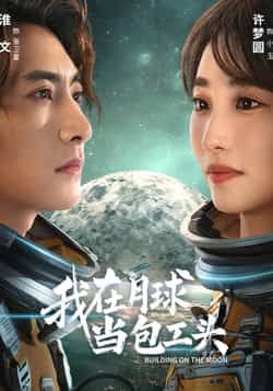 热门短剧我在月球当包工头全集超清未删减,免费在线观看,百度夸克网盘资源分享下载。 第1张 热门短剧我在月球当包工头全集超清未删减,免费在线观看,百度夸克网盘资源分享下载。 第1张