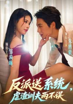 热门短剧反派送系统，虐渣训夫两不误全集完整版高清未删减，免费在线观看，百度网盘夸克网盘资源分享下载。