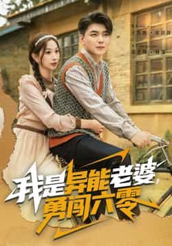 热门短剧我是异能老婆,勇闯六零全集完整版未删减,极速免费在线观看,百度网盘、夸克网盘免费资源分享下载。 第1张 热门短剧我是异能老婆,勇闯六零全集完整版未删减,极速免费在线观看,百度网盘、夸克网盘免费资源分享下载。 第1张