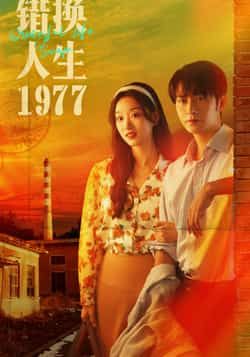 热门短剧《错换人生1977》 最新全集完整版免费在线观看播放未删减版资源，短剧百度网盘夸克网盘免费资源分享下载  第1张