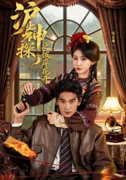 热门短剧沪上神探之彼岸花开全集完整未删减版，免费无广告在线观看，百度网盘、夸克网盘免费资源分享下载。  第1张