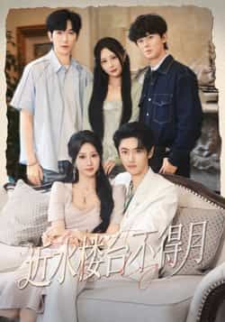 热门短剧近水楼台不得月全集完整版免费看，无需注册在线播放未删减，百度网盘、夸克网盘资源分享下载。