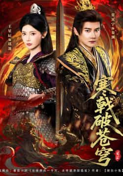 热门短剧寒戟破苍穹全集完整版超清未删减,百度网盘、夸克网盘免费资源分享下载。 第1张 热门短剧寒戟破苍穹全集完整版超清未删减,百度网盘、夸克网盘免费资源分享下载。 第1张