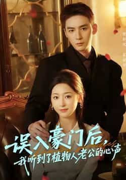 热门短剧误入豪门后，我听到了植物人老公的心声，全集完整免费未删减，实时更新在线观看，百度夸克网盘资源分享下载！  第1张