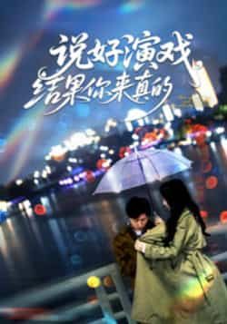 说好演戏，结果你来真的全集完整版免费看！无卡顿在线播放未删减，百度网盘、夸克网盘资源免费下载。