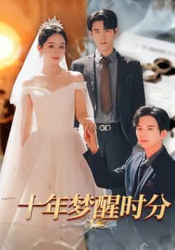 热门短剧十年梦醒时分全集完整版免费,无需注册在线观看未删减,百度网盘夸克网盘资源可下载。 第1张 热门短剧十年梦醒时分全集完整版免费,无需注册在线观看未删减,百度网盘夸克网盘资源可下载。 第1张