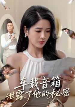 车载音箱泄露了他的秘密，全集完整版免费无广告在线未删减，百度夸克网盘免费资源分享下载。  第1张
