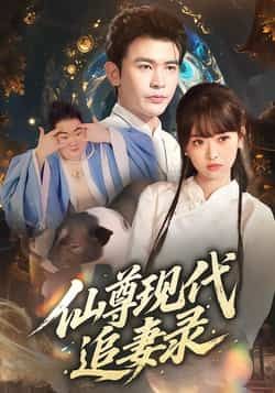 热门短剧《仙尊现代追妻录》 全集完整版免费在线观看播放未删减版资源，短剧百度网盘夸克网盘免费资源下载分享