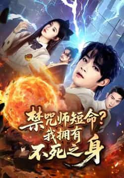 热门短剧禁咒师短命我拥有不死之身全集未删减，免费在线观看，百度/夸克网盘资源下载分享。  第1张