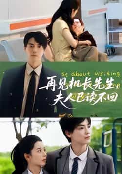 热门短剧再见机长先生夫人已读不回全集完整版免费在线观看未删减,百度网盘、夸克网盘资源分享下载。 第1张 热门短剧再见机长先生夫人已读不回全集完整版免费在线观看未删减,百度网盘、夸克网盘资源分享下载。 第1张