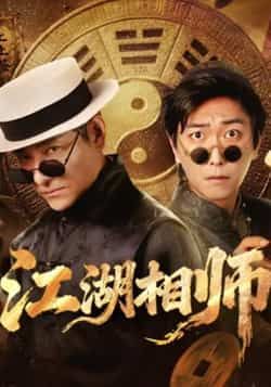热门短剧江湖相师全集未删减实时更新，免费在线观看，百度网盘、夸克网盘资源同步分享下载。  第1张
