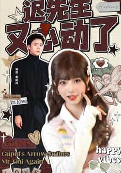 热门短剧《迟先生又心动了》 全集完整版免费无广告在线观看播放未删减版资源，短剧百度网盘夸克网盘免费资源分享下载