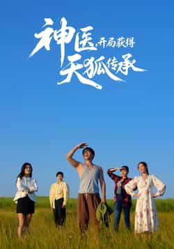 热门短剧神医，开局获得天狐传承全集未删减，纯净免费在线观看，百度网盘夸克网盘资源免费下载。  第1张