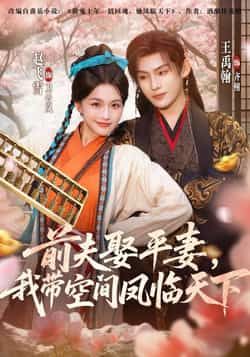 热门短剧前夫平妻，我带空间凤临天下全集完整版实时更新，免费看未删减版，百度网盘夸克网盘资源分享下载。