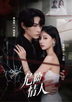 热门短剧《危险情人第2季》 全集完整版纯净免费在线观看播放未删减版资源，短剧百度网盘夸克网盘免费资源分享下载