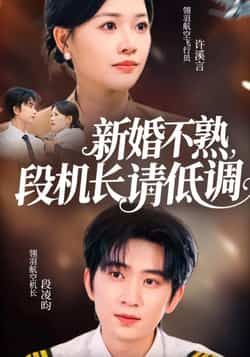 热门短剧《新婚不熟,段机长请低调》 全集完整版更新完毕免费在线观看播放未删减版资源,短剧百度网盘夸克网盘免费资源分享下载 第1张 热门短剧《新婚不熟,段机长请低调》 全集完整版更新完毕免费在线观看播放未删减版资源,短剧百度网盘夸克网盘免费资源分享下载 第1张