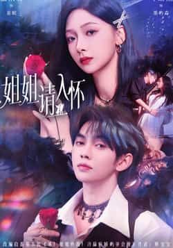 热门短剧姐姐请入怀全集完整版纯净免费在线观看，百度网盘、夸克网盘免费资源分享下载未删减版。  第1张