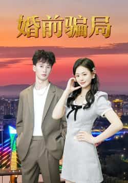 热门短剧婚前骗局全集完整版未删减，免费无广告在线观看，百度网盘、夸克网盘免费资源分享下载。  第1张