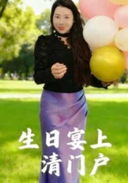 生日宴上清门户全集完整版免费无广告在线观看，未删减版资源，百度网盘、夸克网盘免费分享下载。