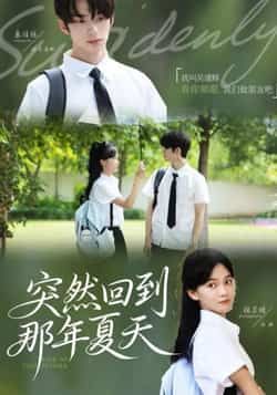 热门短剧《突然回到那年夏天》 全集完整版免费在线观看播放未删减版资源，短剧百度网盘夸克网盘免费资源秒存分享下载