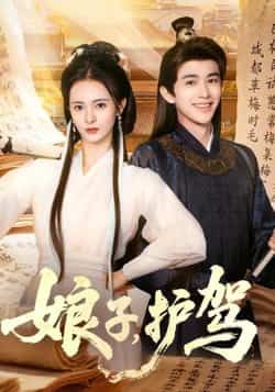 热门短剧娘子护驾全集完整版实时更新,未删减版免费在线观看,百度网盘夸克网盘资源同步下载。 第1张 热门短剧娘子护驾全集完整版实时更新,未删减版免费在线观看,百度网盘夸克网盘资源同步下载。 第1张