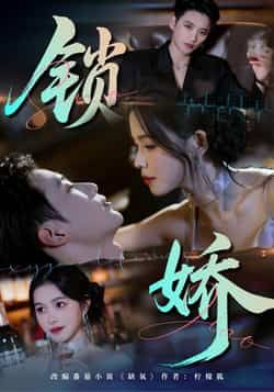 热门短剧《锁娇》 全集完整版免费无广告在线观看播放未删减版资源，短剧百度网盘夸克网盘免费资源分享下载  第1张