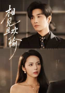 热门短剧相见且欢愉最新全集完整版未删减，免费在线观看，百度网盘夸克网盘资源分享下载。  第1张