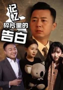 热门短剧记忆碎片里的告白全集完整版实时更新，未删减版免费在线观看，百度网盘夸克网盘资源同步下载。  第1张