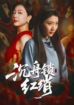 热门短剧沉舟锁红绡全集完整版未删减,免费无水印在线观看,百度网盘夸克网盘资源分享下载。 第1张 热门短剧沉舟锁红绡全集完整版未删减,免费无水印在线观看,百度网盘夸克网盘资源分享下载。 第1张