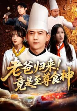 热门短剧老爸归来！竟是至尊食神全集完整版免费在线观看，未删减版百度网盘、夸克网盘资源分享下载。  第1张