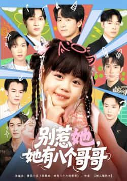 热门短剧别惹她，她有八个哥哥最新全集完整版免费看，未删减，百度夸克网盘资源分享下载。  第1张