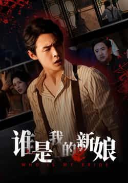 热门短剧谁是我的新娘全集完整版免费无广告在线观看，未删减版百度网盘、夸克网盘资源免费下载。