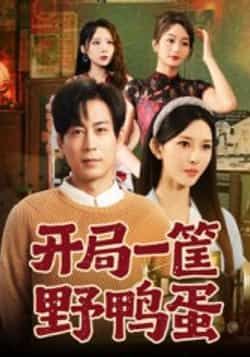 热门短剧开局一筐野鸭蛋全集完整版未删减，免费在线观看，百度网盘、夸克网盘资源免费分享下载。