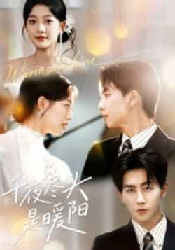 热门短剧千夜尽头是暖阳全集完整版实时更新，免费在线观看未删减版，百度网盘、夸克网盘资源免费分享下载。