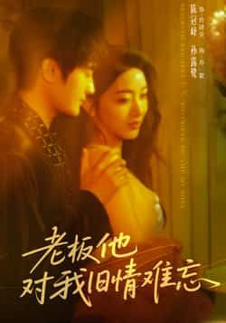 热门短剧《老板他对我旧情难忘》 全集完整版超清免费在线观看播放未删减版资源,短剧百度网盘夸克网盘免费资源分享下载 第1张 热门短剧《老板他对我旧情难忘》 全集完整版超清免费在线观看播放未删减版资源,短剧百度网盘夸克网盘免费资源分享下载 第1张