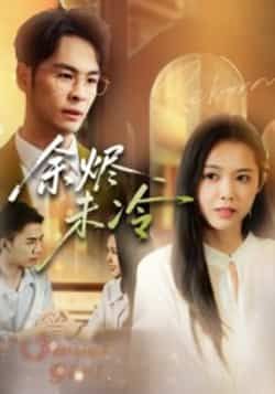 热门短剧余烬未冷全集未删减版，免费在线观看，百度网盘、夸克网盘资源下载。