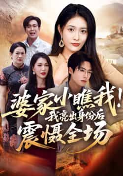 热门短剧《婆家小瞧我我亮出身份后震慑全场》 最新全集完整版免费在线观看播放未删减版资源，短剧百度网盘夸克网盘免费资源分享下载