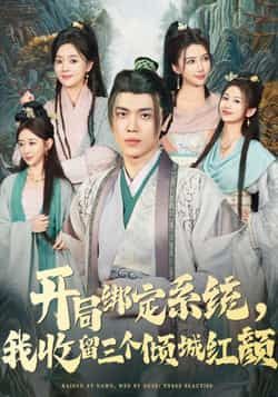热门短剧开局绑定系统我收留三个倾城红颜，全集未删减实时更新免费看，百度夸克网盘免费下载资源。